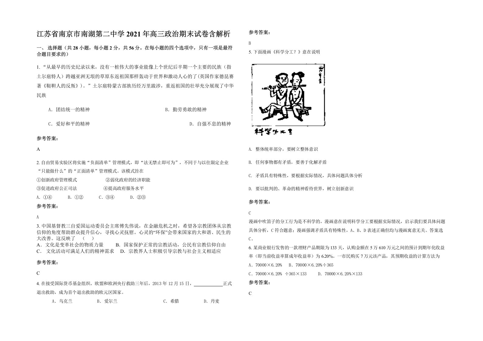 江苏省南京市南湖第二中学2021年高三政治期末试卷含解析