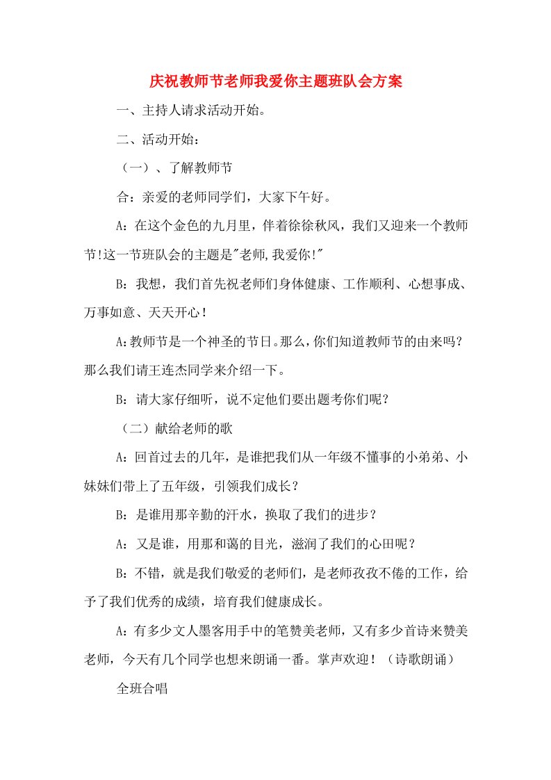 庆祝教师节老师我爱你主题班队会方案