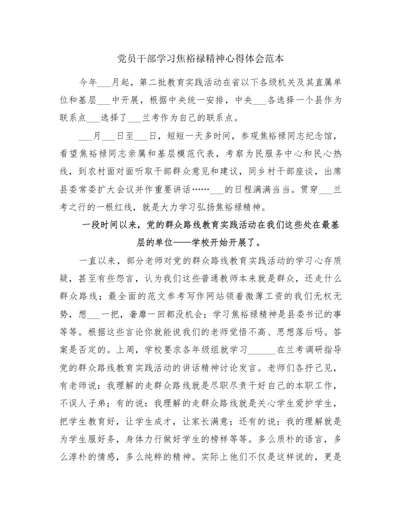 党员干部学习焦裕禄精神心得体会范本