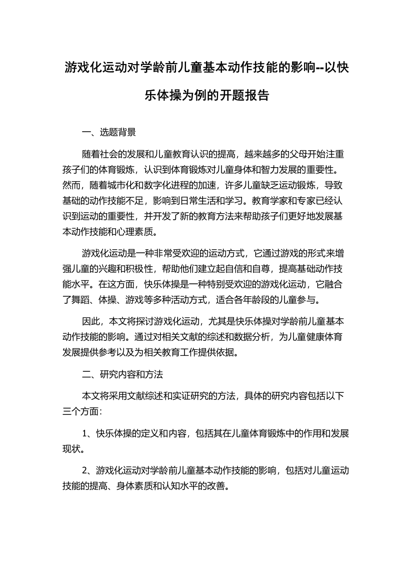 游戏化运动对学龄前儿童基本动作技能的影响--以快乐体操为例的开题报告