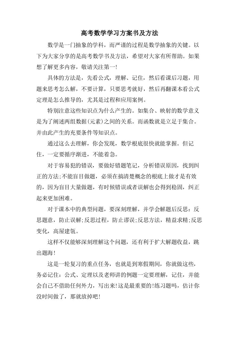 高考数学学习计划书及方法