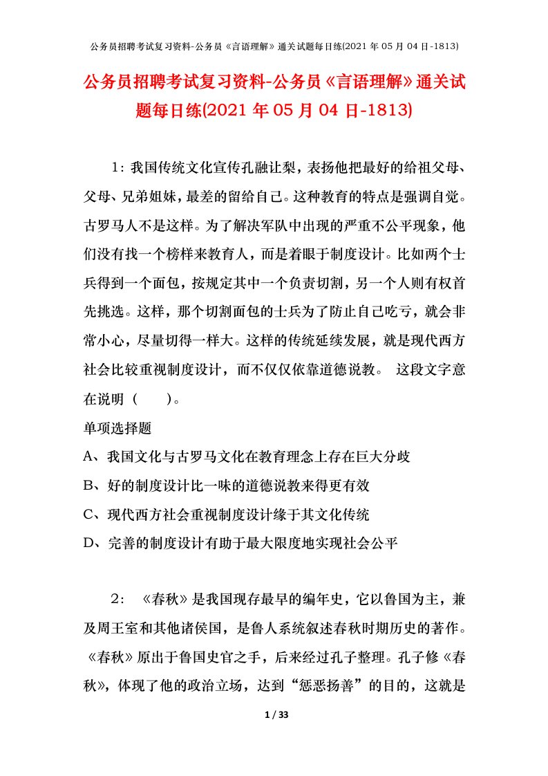 公务员招聘考试复习资料-公务员言语理解通关试题每日练2021年05月04日-1813