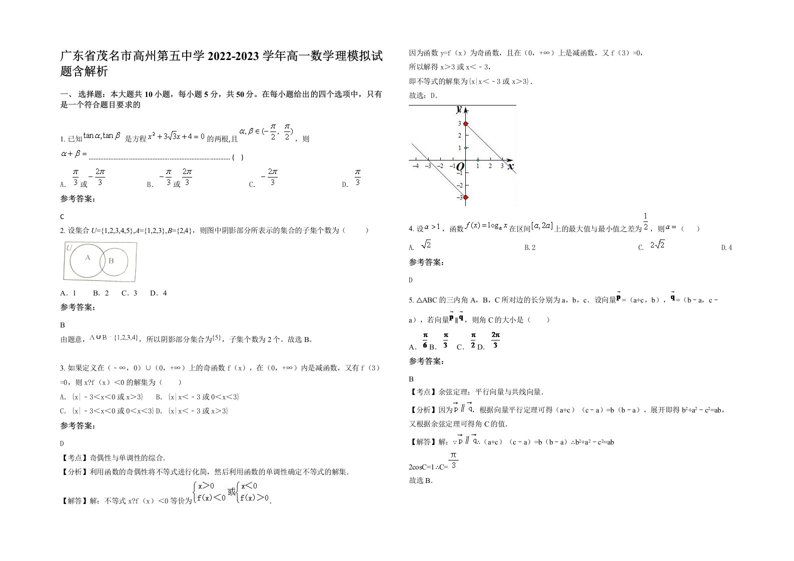 广东省茂名市高州第五中学2022-2023学年高一数学理模拟试题含解析