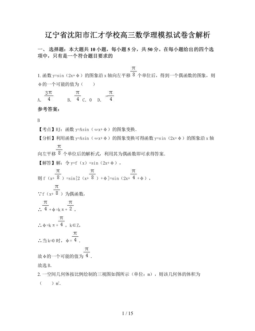 辽宁省沈阳市汇才学校高三数学理模拟试卷含解析