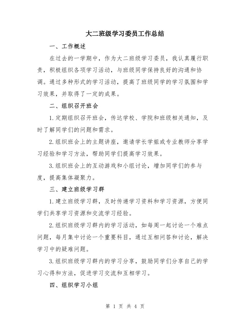 大二班级学习委员工作总结