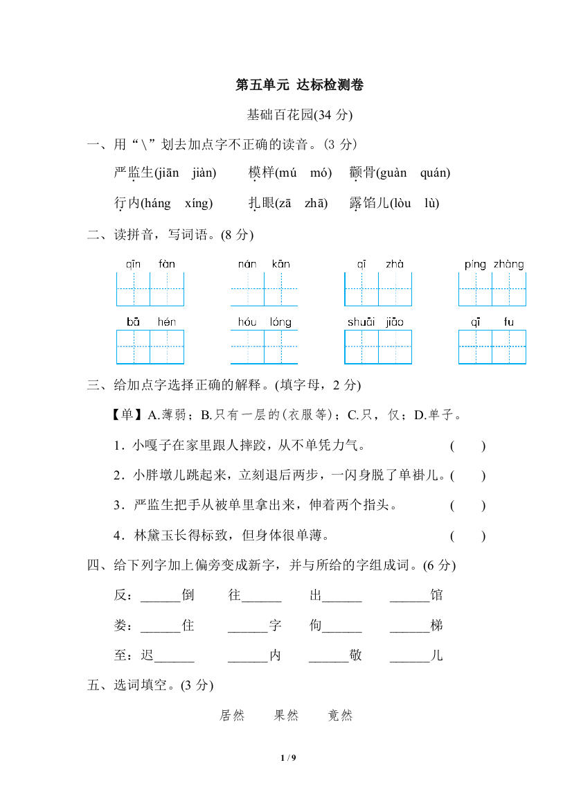 【单元检测】语文-5年级下册-部编人教版第五单元