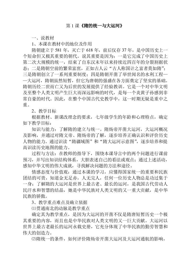 说课教案(隋的统一与大运河)中学历史优秀教学设计教案实录精选