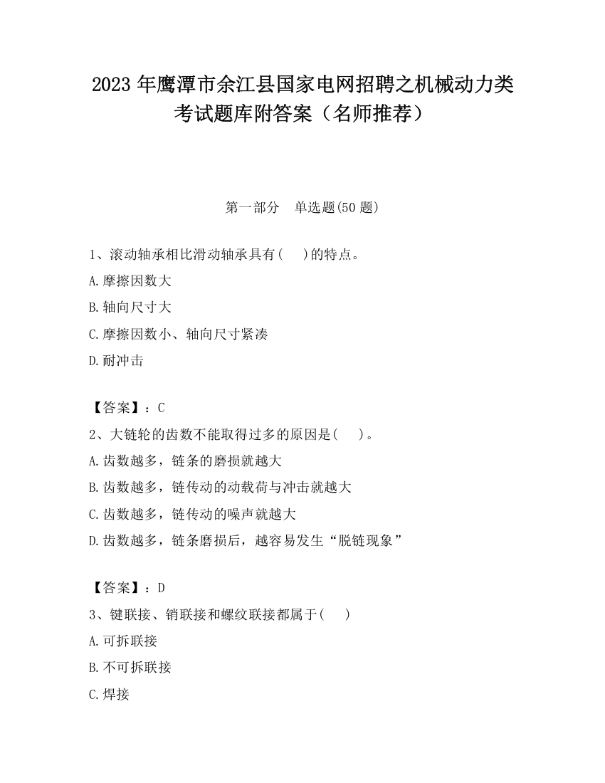 2023年鹰潭市余江县国家电网招聘之机械动力类考试题库附答案（名师推荐）