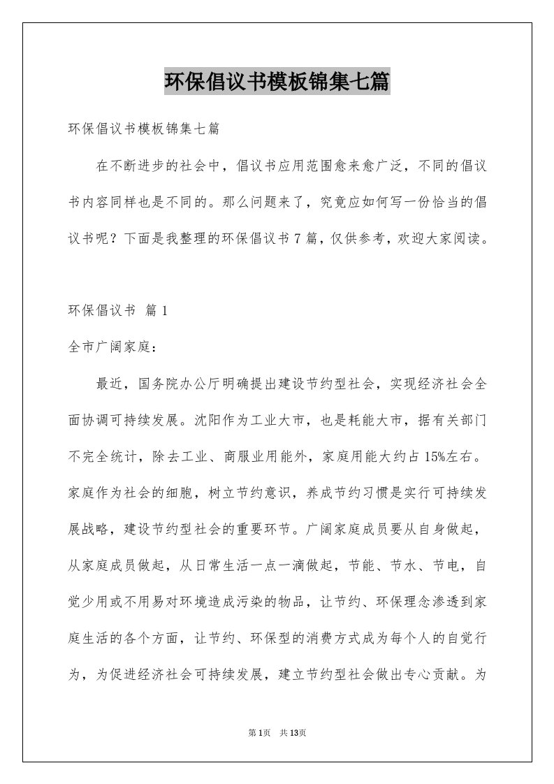 环保倡议书模板锦集七篇例文