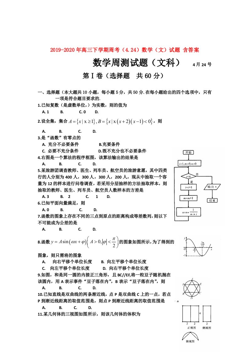 2019-2020年高三下学期周考（4.24）数学（文）试题