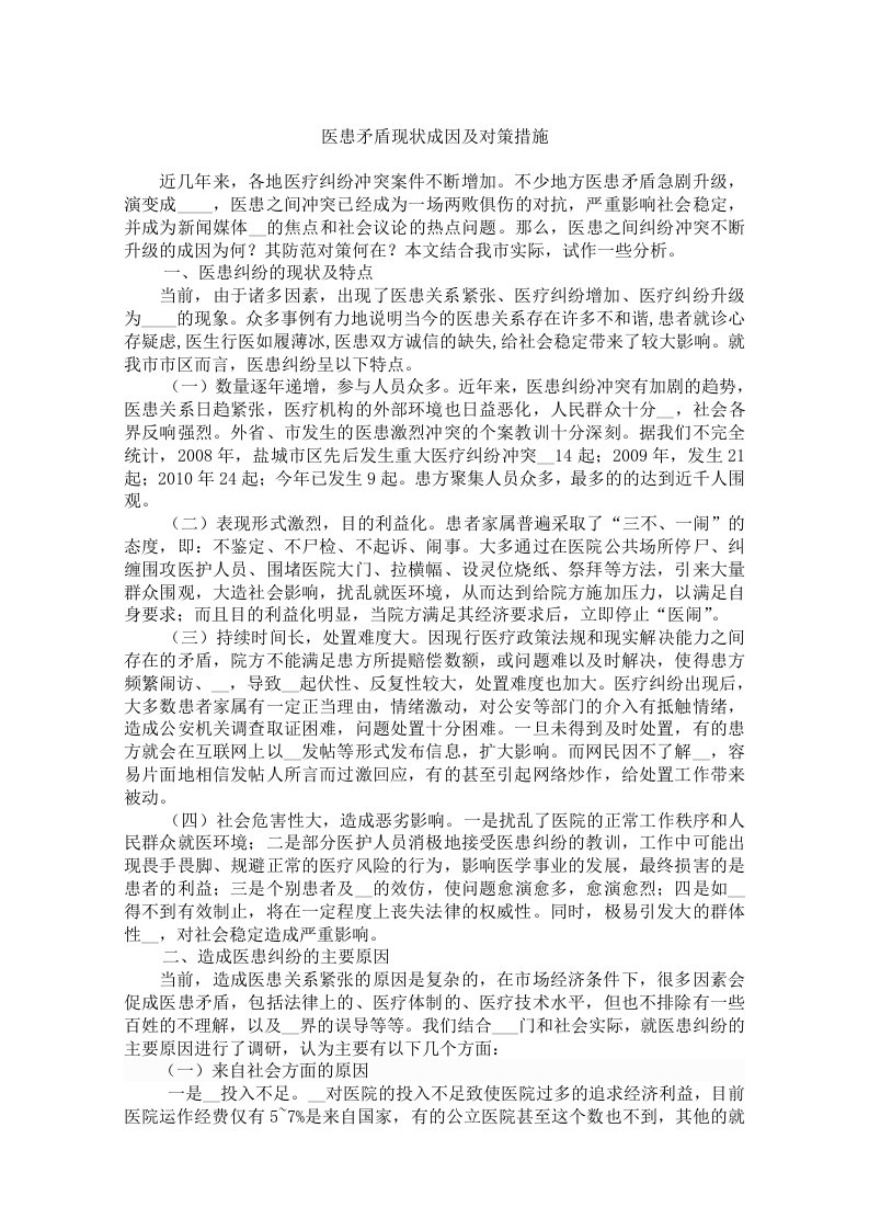 医患矛盾现状成因及对策措施