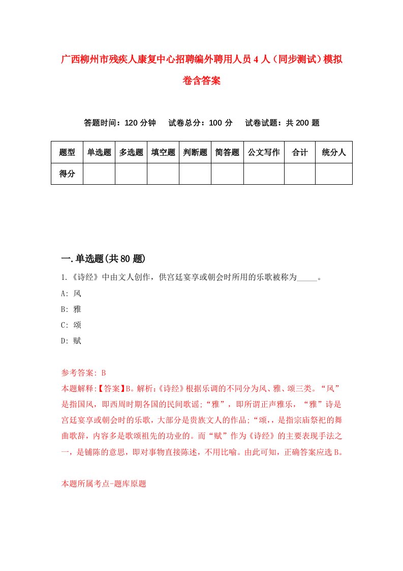 广西柳州市残疾人康复中心招聘编外聘用人员4人同步测试模拟卷含答案4