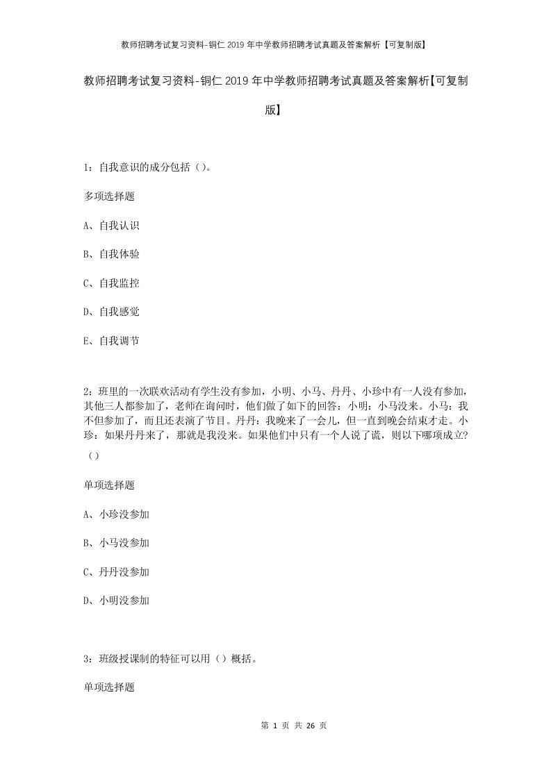 教师招聘考试复习资料-铜仁2019年中学教师招聘考试真题及答案解析可复制版