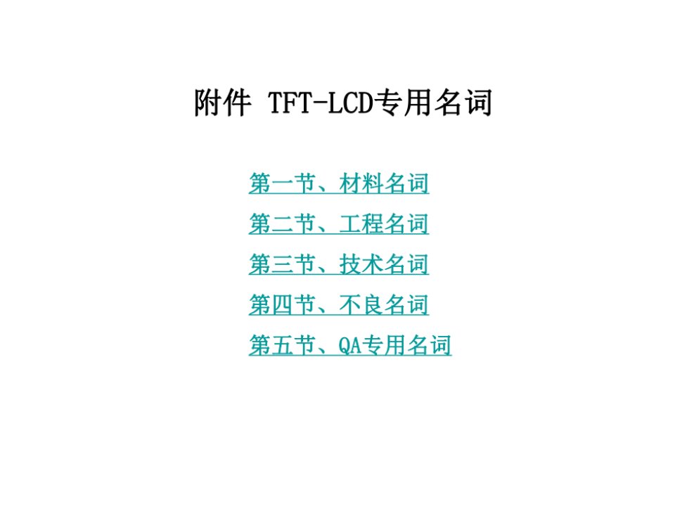 《TFT-LCD工程中英对照表》