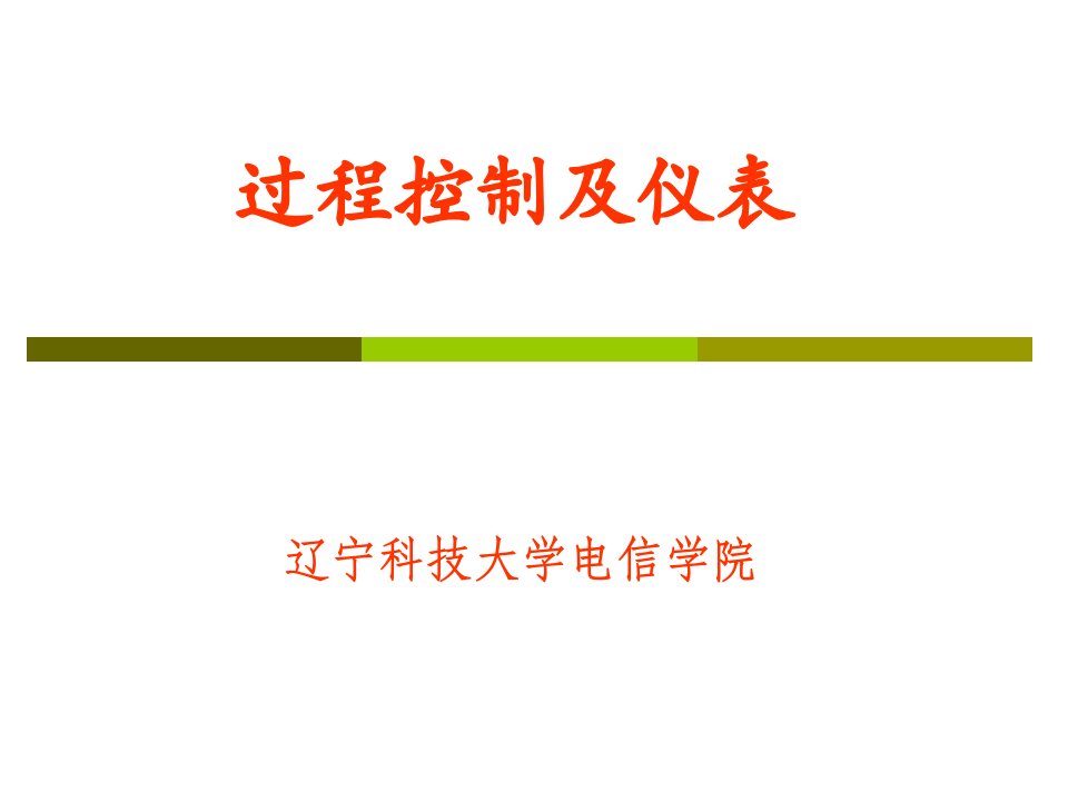 过程控制及仪表PPT电子教案课件第一章