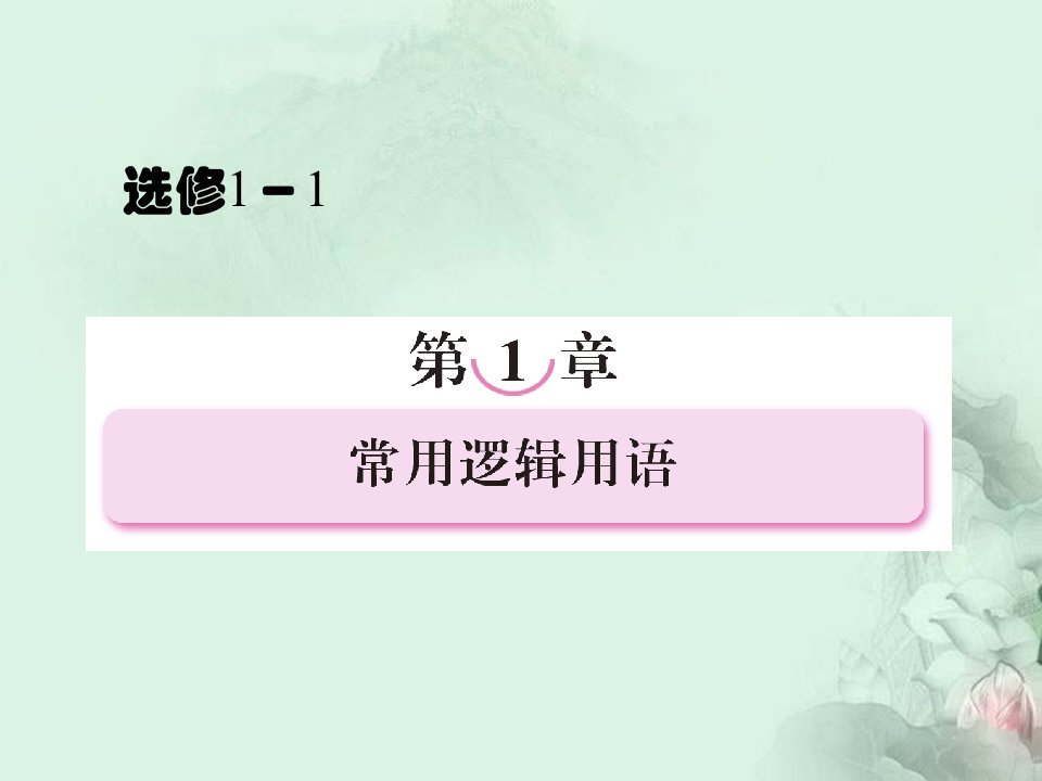 高中数学《命题》同步课件新人教A版选修