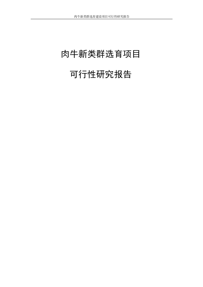 肉牛新类群选育项目可行性研究报告