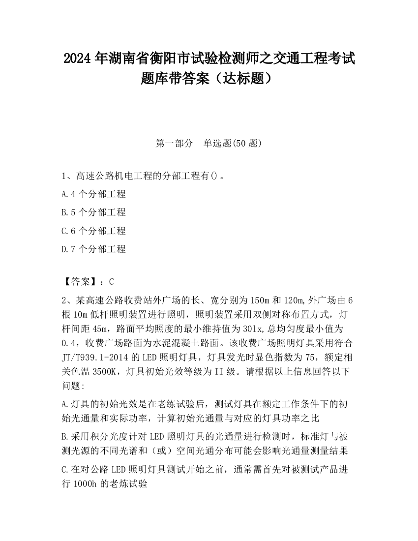 2024年湖南省衡阳市试验检测师之交通工程考试题库带答案（达标题）