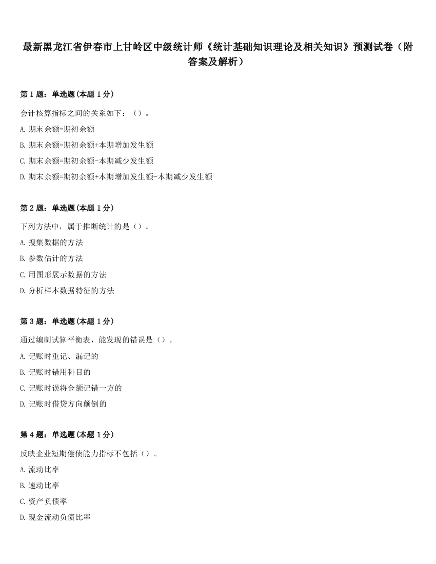 最新黑龙江省伊春市上甘岭区中级统计师《统计基础知识理论及相关知识》预测试卷（附答案及解析）