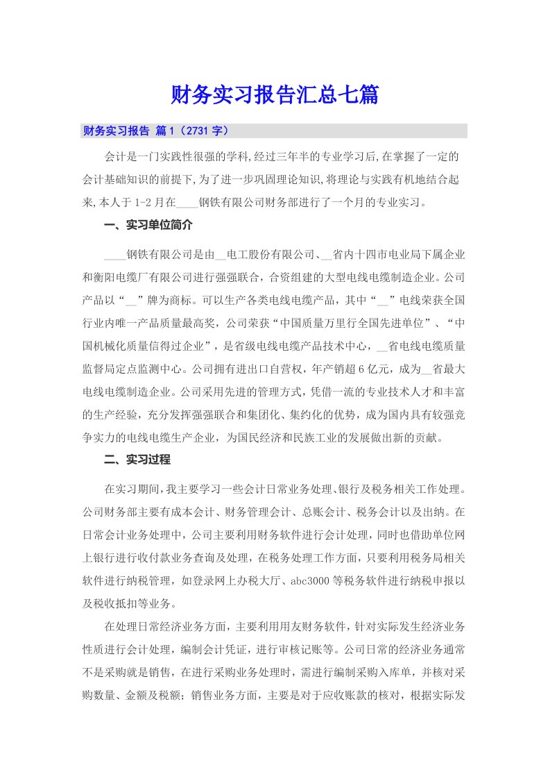 财务实习报告汇总七篇