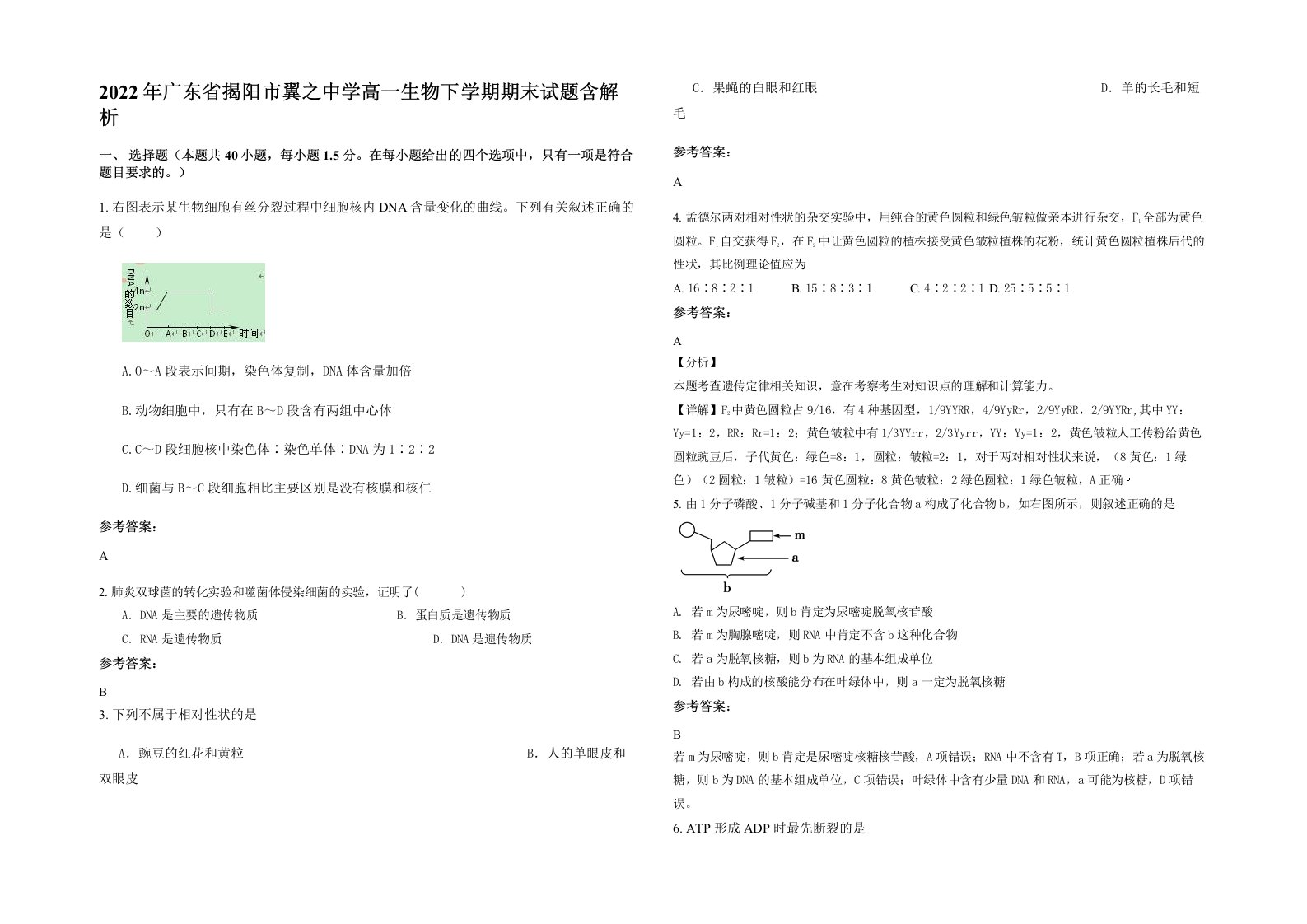 2022年广东省揭阳市翼之中学高一生物下学期期末试题含解析