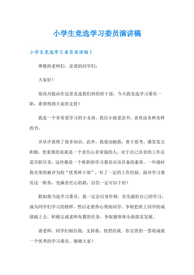 小学生竞选学习委员演讲稿