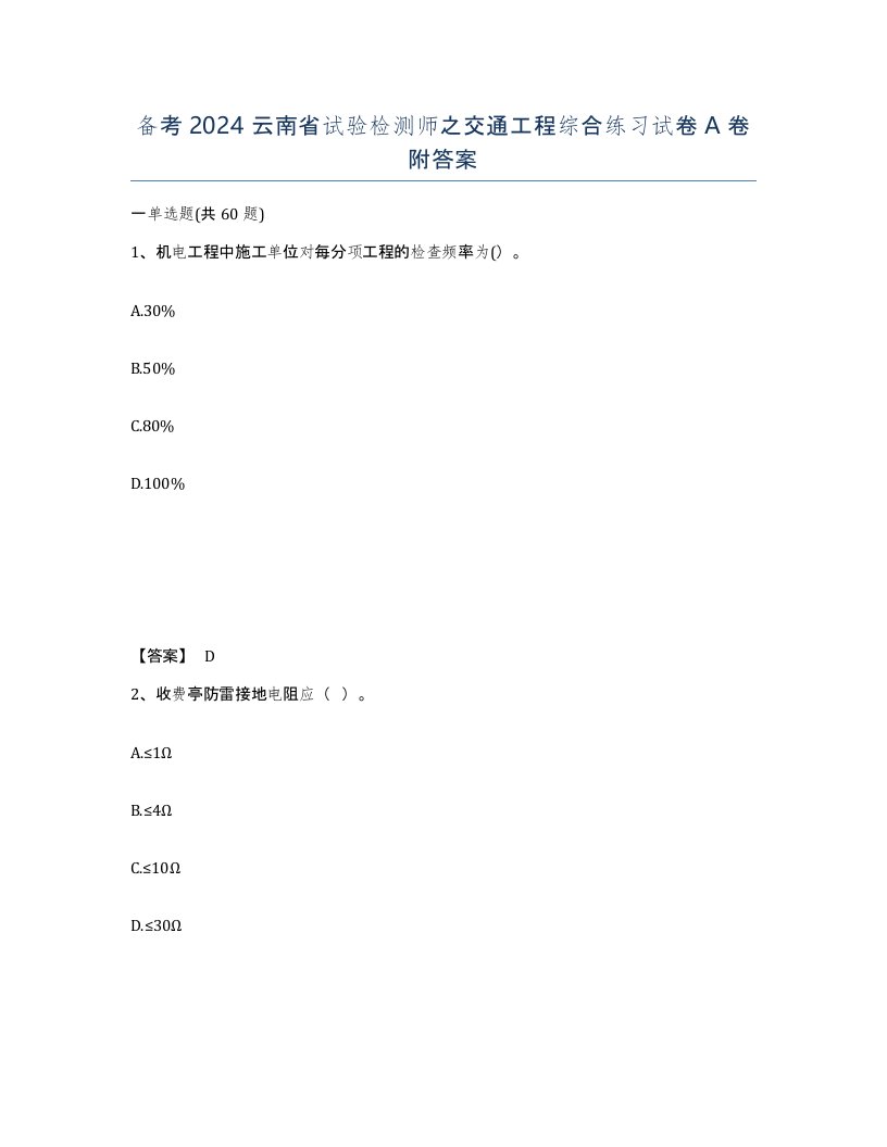 备考2024云南省试验检测师之交通工程综合练习试卷A卷附答案