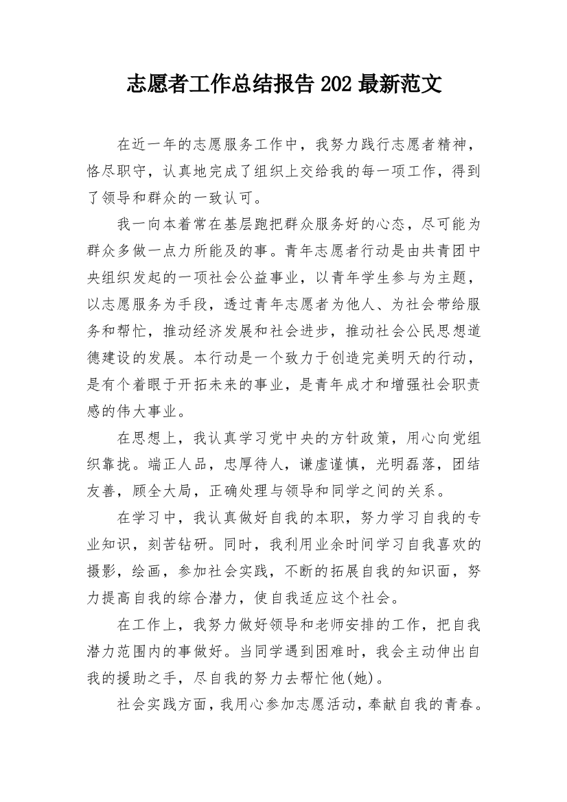 志愿者工作总结报告202最新范文