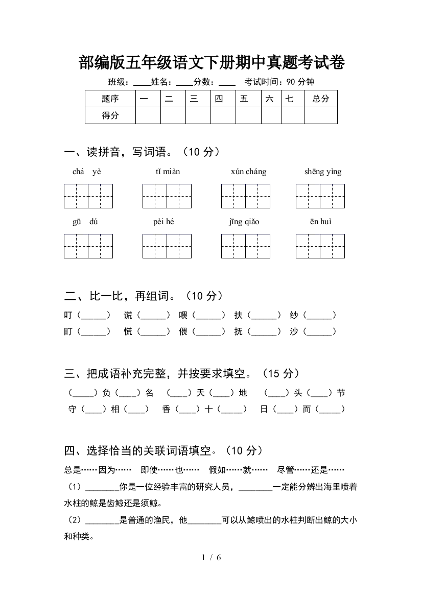 部编版五年级语文下册期中真题考试卷