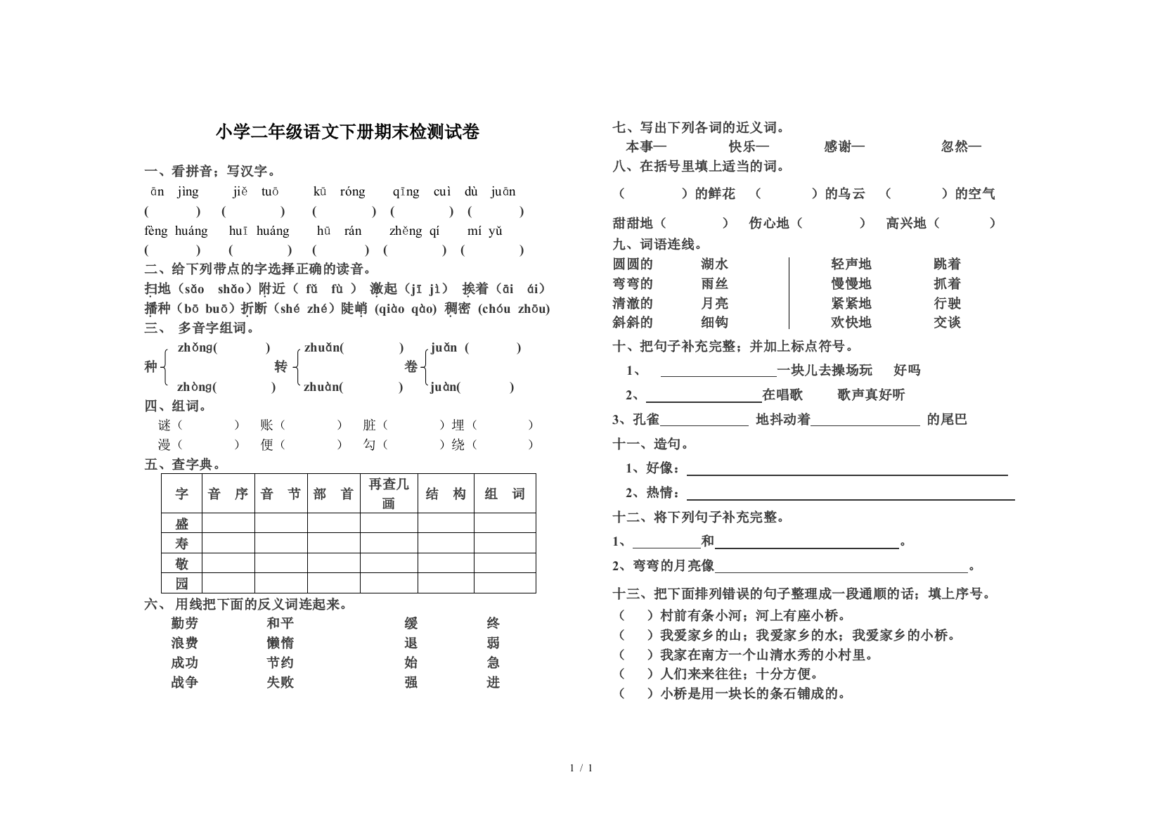 小学二年级语文下册期末检测试卷