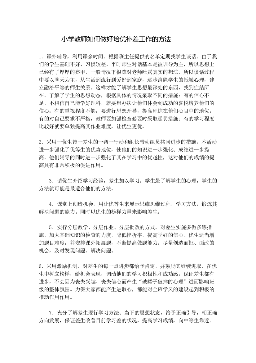 小学教师如何做好培优补差工作的方法