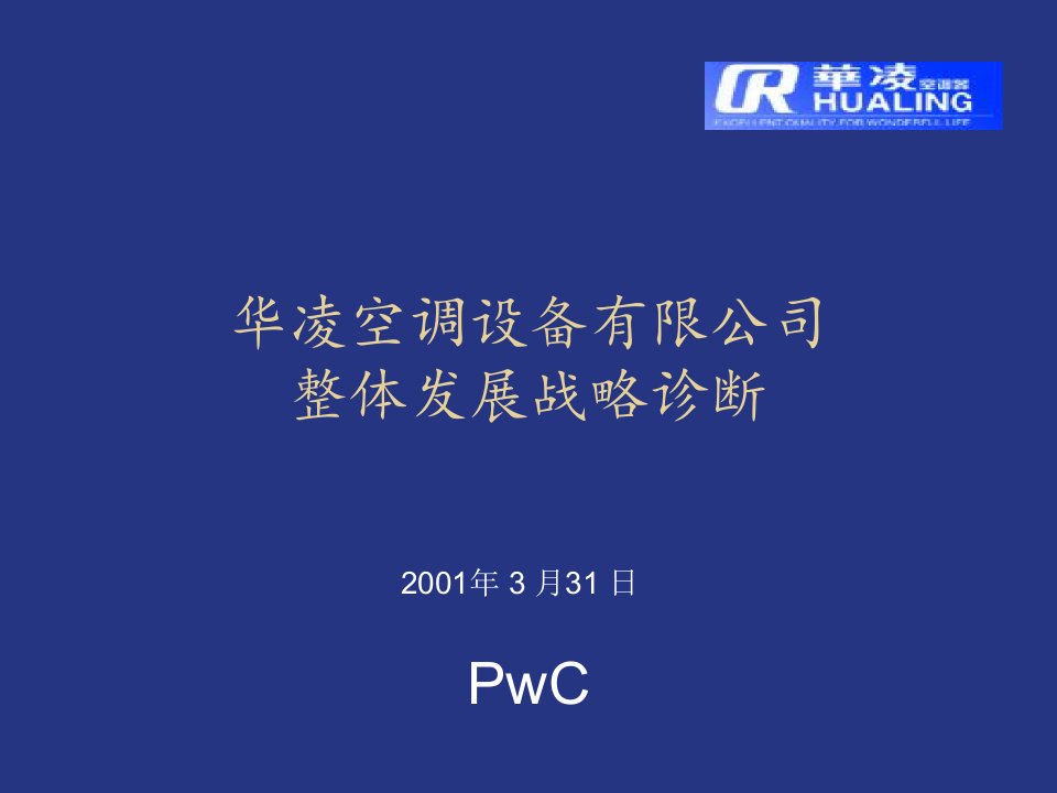 华凌空调设备有限公司整体发展战略诊断