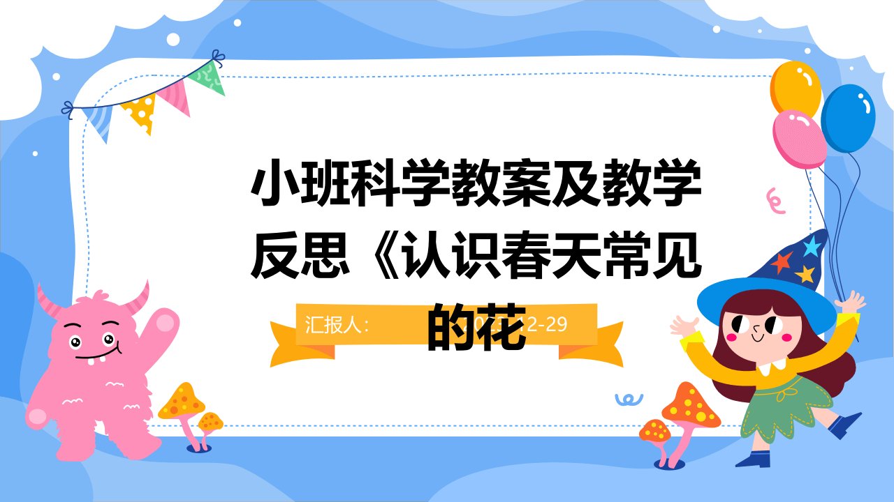 小班科学教案及教学反思《认识春天常见的花(1)