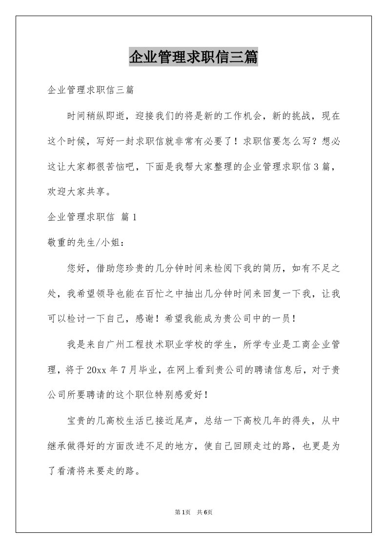 企业管理求职信三篇例文