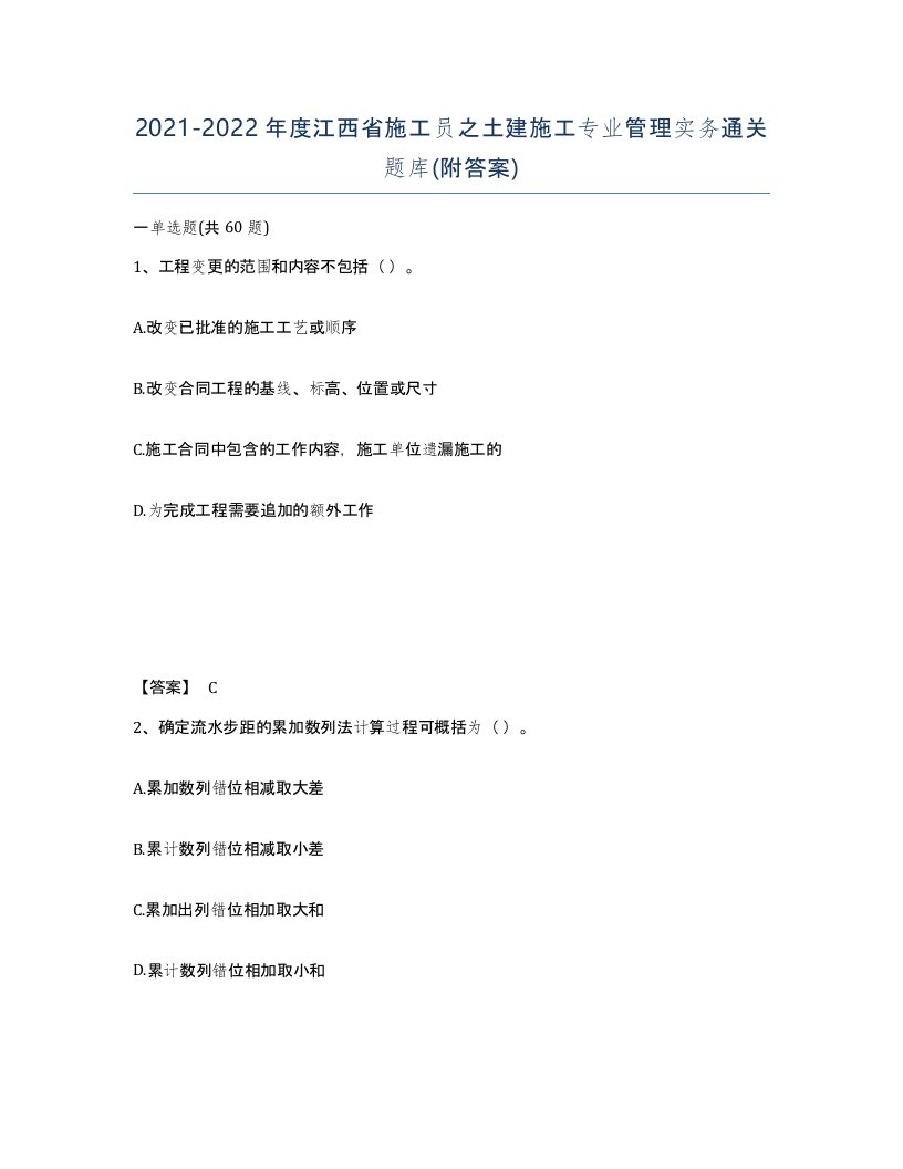 2021-2022年度江西省施工员之土建施工专业管理实务通关题库附答案