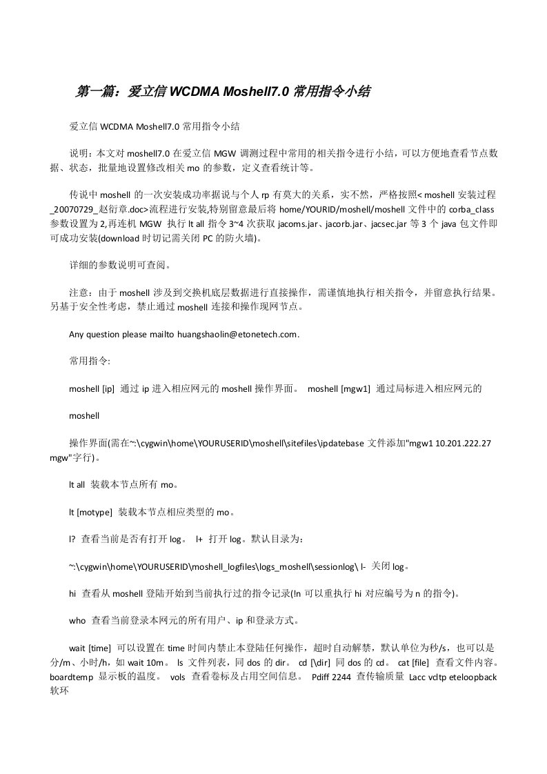 爱立信WCDMAMoshell7.0常用指令小结[合集5篇][修改版]