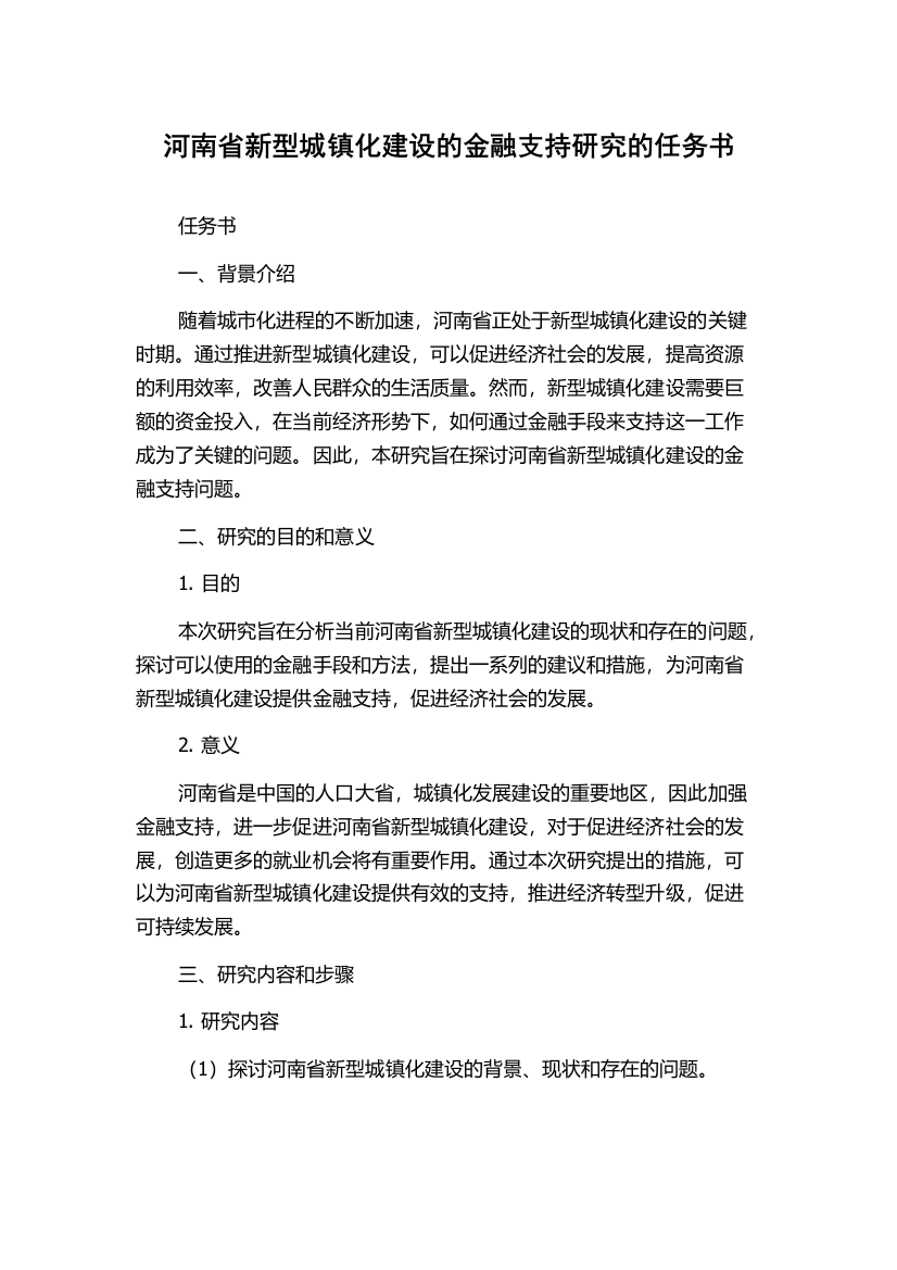 河南省新型城镇化建设的金融支持研究的任务书