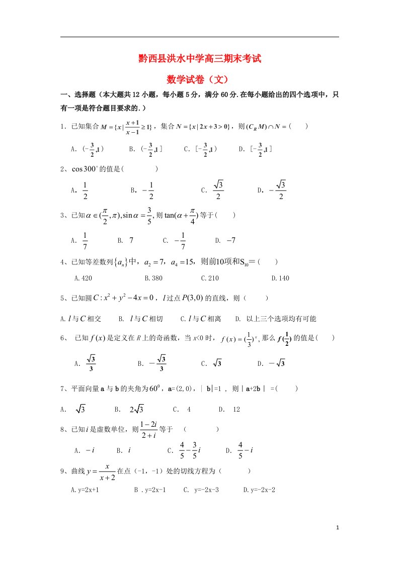 贵州省黔西县高三上学期期末考试数学文试题（无答案）新人教A版