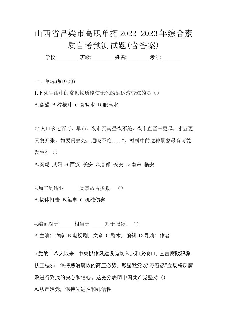 山西省吕梁市高职单招2022-2023年综合素质自考预测试题含答案