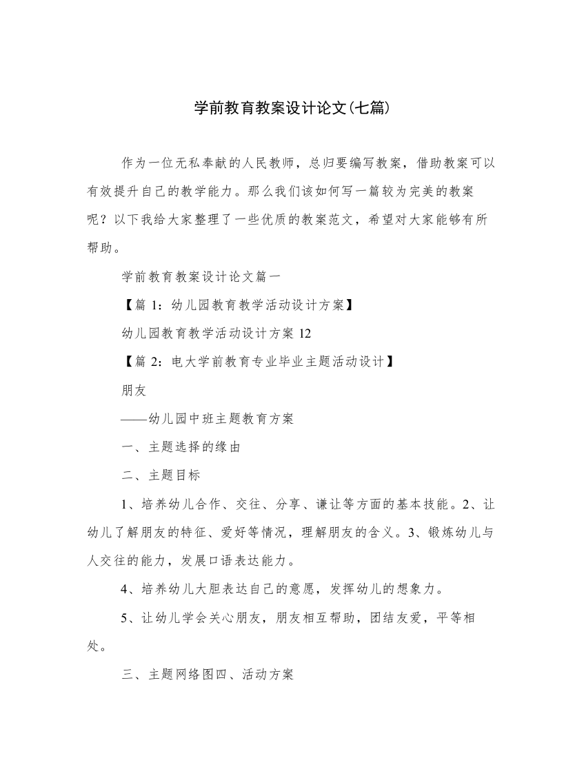 学前教育教案设计论文(七篇)