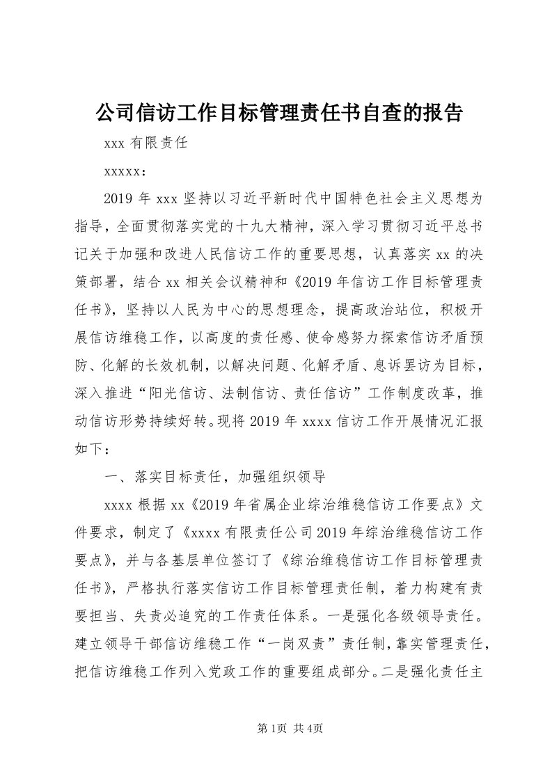 公司信访工作目标管理责任书自查的报告