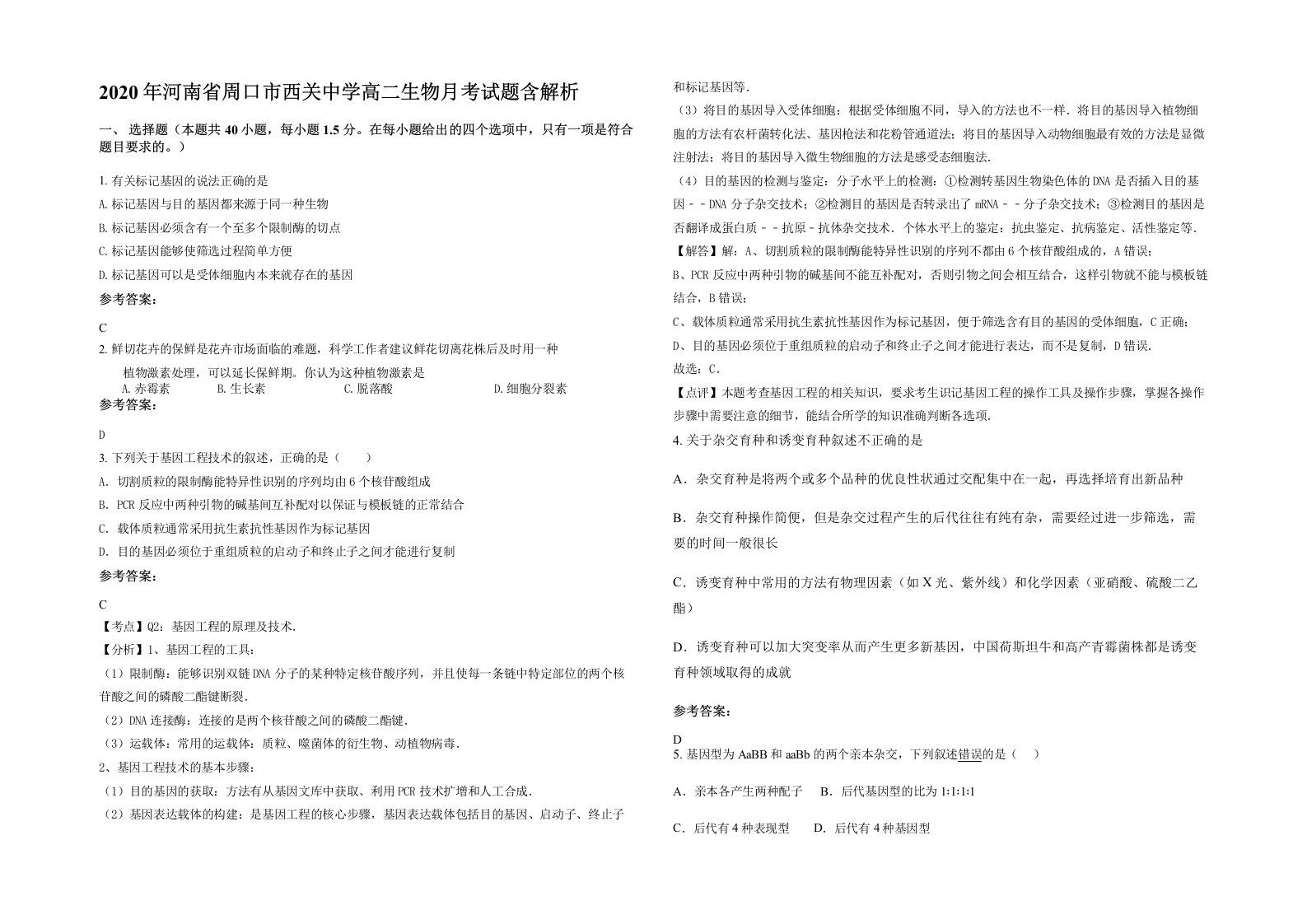 2020年河南省周口市西关中学高二生物月考试题含解析