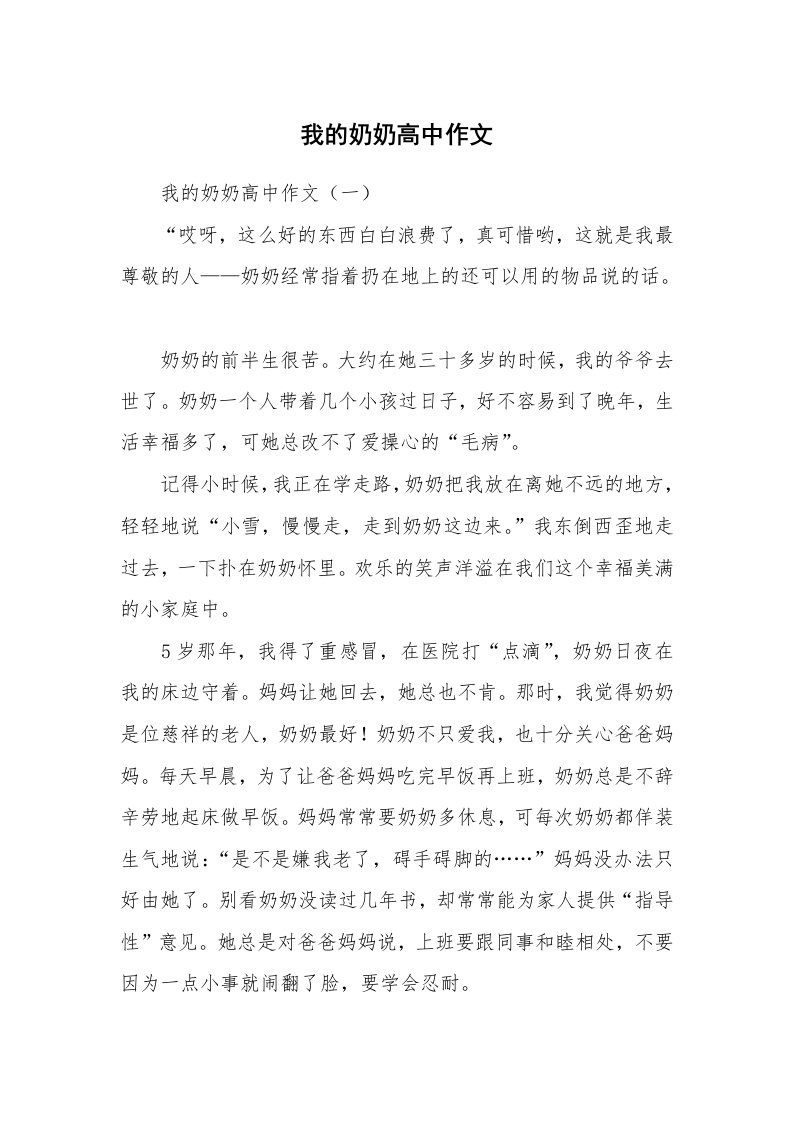 我的奶奶高中作文