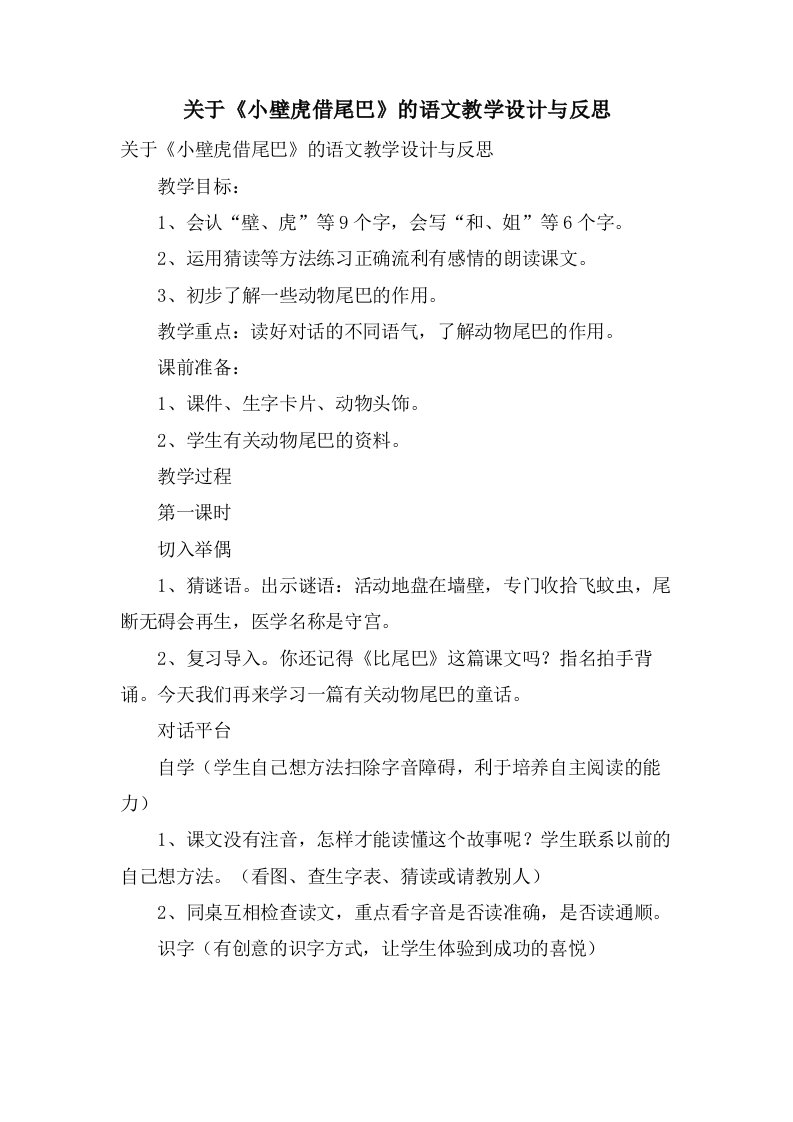 关于《小壁虎借尾巴》的语文教学设计与反思