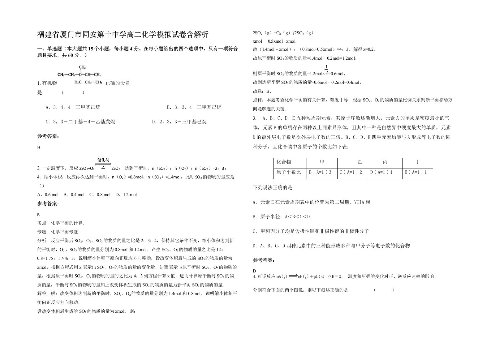 福建省厦门市同安第十中学高二化学模拟试卷含解析