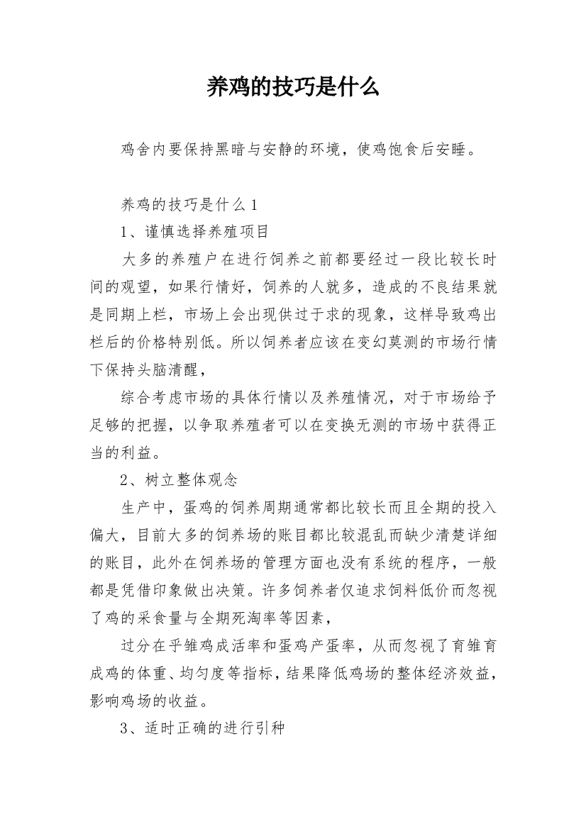 养鸡的技巧是什么