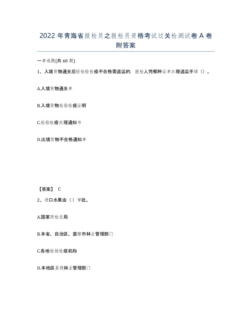 2022年青海省报检员之报检员资格考试过关检测试卷A卷附答案