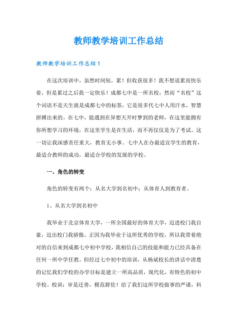 教师教学培训工作总结