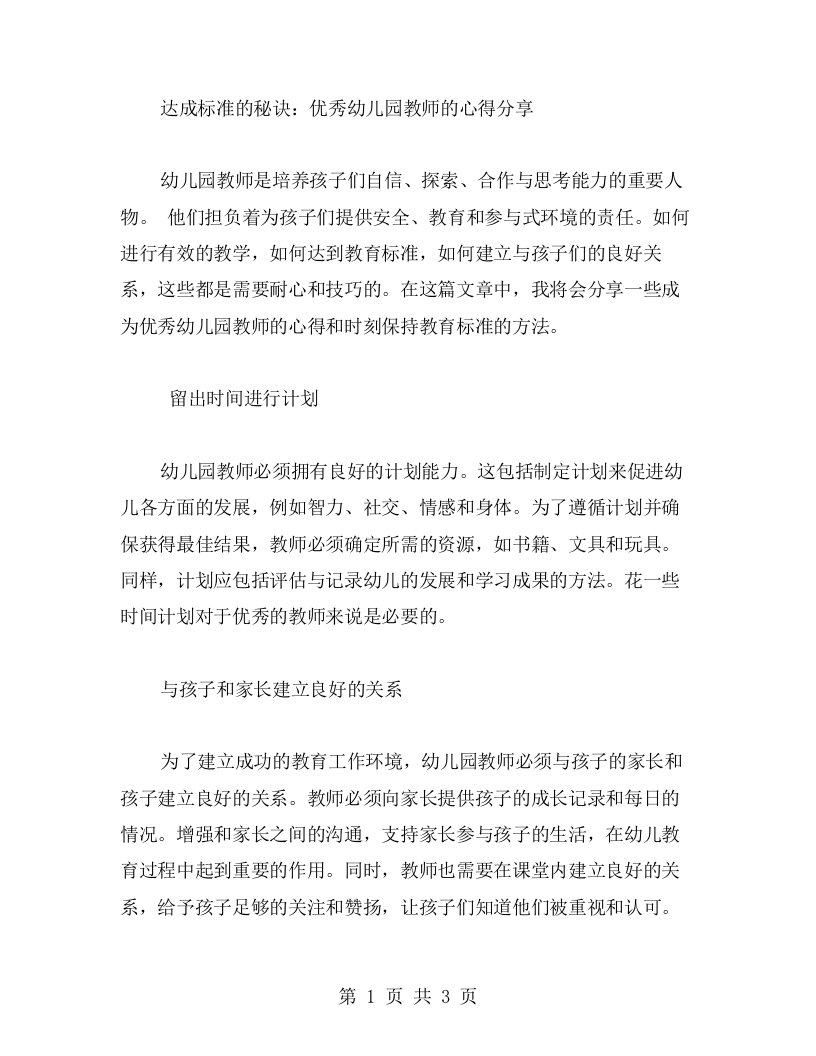 达成标准的秘诀：幼儿园教师的心得分享