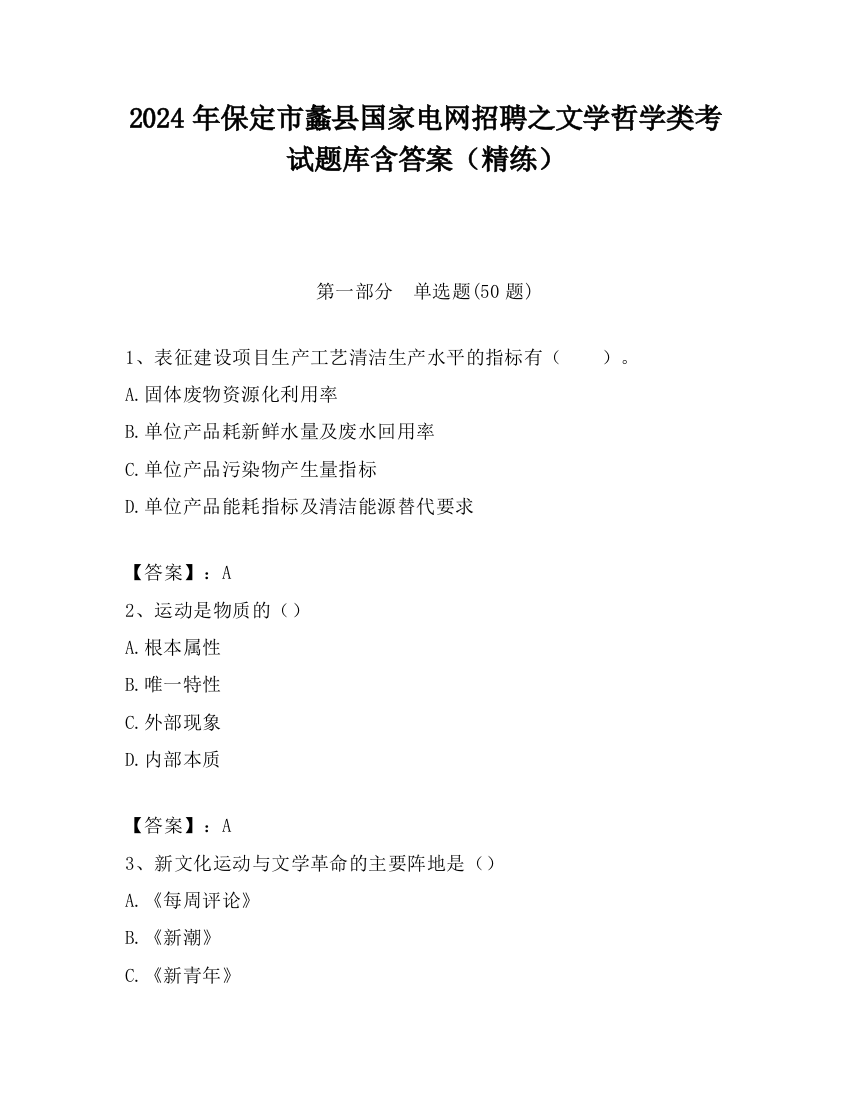 2024年保定市蠡县国家电网招聘之文学哲学类考试题库含答案（精练）